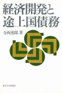 経済開発と途上国債務 寺西重郎