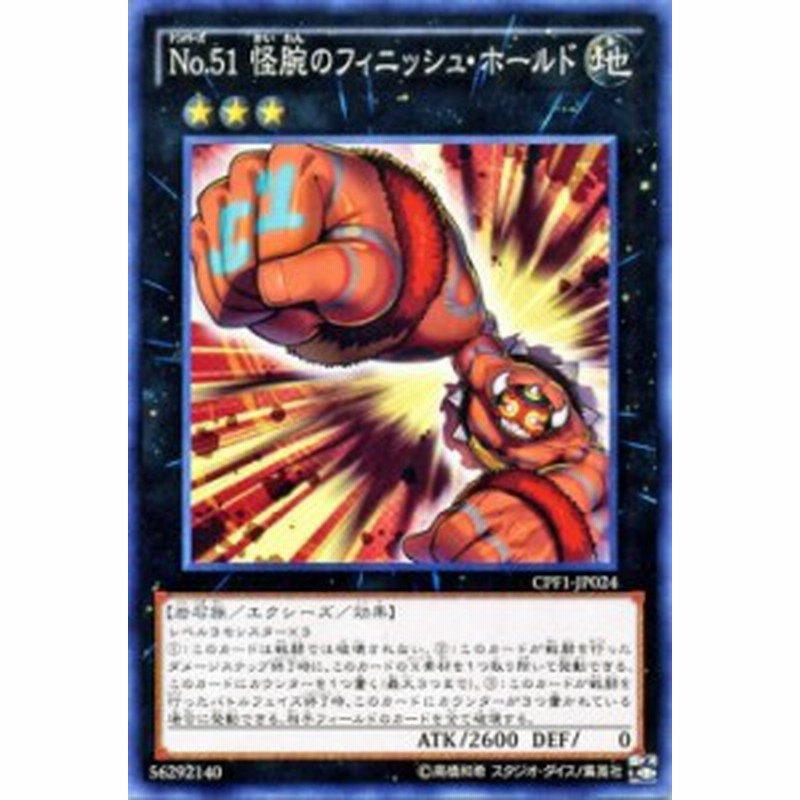 遊戯王カード No.51 怪腕のフィニッシュ・ホールド コレクターズ 