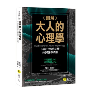 圖解大人的心理學
