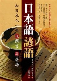 日本語諺語：和日本人一起玩問答學諺語[二手書_普通]
