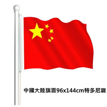 【文具通】中國大陸旗面96x144cm特多尼龍 C1010060【APP滿額下單10%點數(單一帳號最高1500點)】8/31止