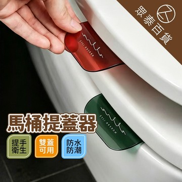 馬桶提蓋器 掀蓋器 可愛造型 馬桶蓋掀蓋器 馬桶蓋 把手 提蓋器 揭蓋器 馬桶掀蓋 馬桶翻蓋器 掀馬桶蓋把手 眾泰百貨