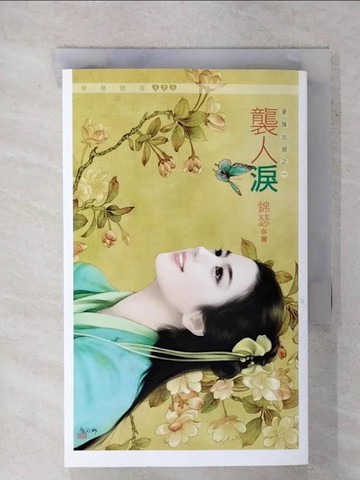 【書寶二手書T6／言情小說_FSS】襲人淚(妾身出招之一)_錦瑟