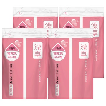 澡享 沐浴乳補充包 玫瑰風信子  650g  4包