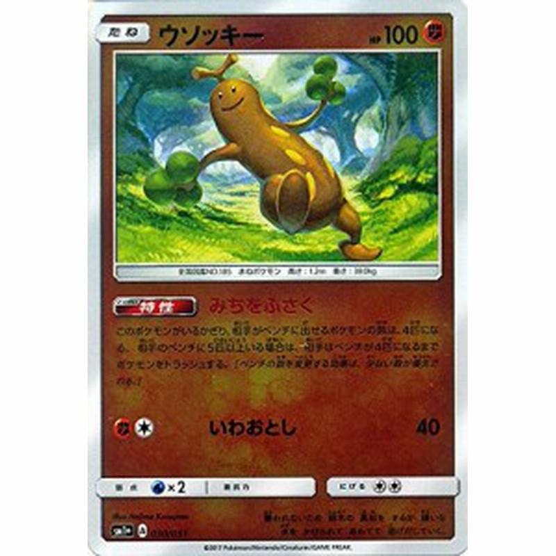 ポケモンカードゲーム サン ムーン 030 051 ウソッキー 強化拡張パック サン ムーン 通販 Lineポイント最大1 0 Get Lineショッピング
