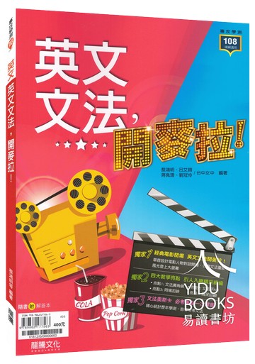 龍騰高中-英文文法，開麥拉！108課綱