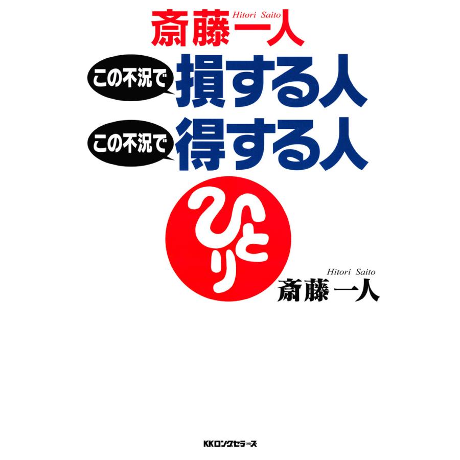 斎藤一人この不況で損する人この不況で得する人