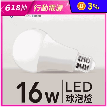 【亮博士】16W LED 高亮度節能省電球泡燈E27(保固一年)