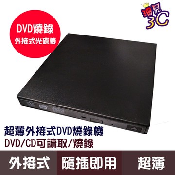 超輕薄DVD燒錄機/9.5mm/SLIM/USB 外接式/DVD燒錄機/8X/光碟機/重灌/支援MAC