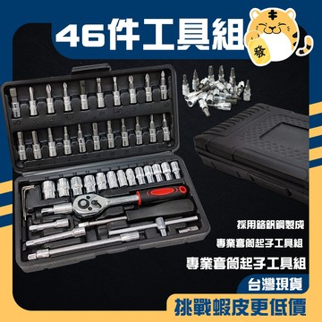 🚚蝦店隔日速達🔥2分扳手套筒 棘輪扳手 專業工具箱 六角套筒 六角扳手 機車工具 套筒組 螺絲 46件套工具組 扳手套筒