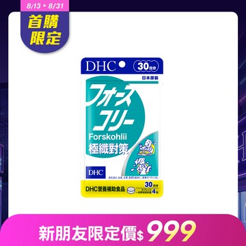 【新客首購組】DHC極纖對策