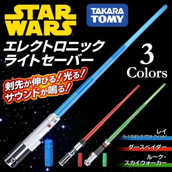 スター ウォーズ Star Wars エレクトロニック ライトセイバー 光 サウンド 忠実再現 ダースベイダー レイ ルーク 定価4400円 タカラトミー ライトセーバー 通販 Lineポイント最大0 5 Get Lineショッピング