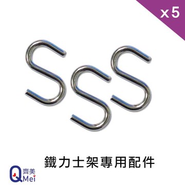 【Qi Mei 齊美】鐵力士架專用鍍鉻配件-置物S掛勾5入(層架用)