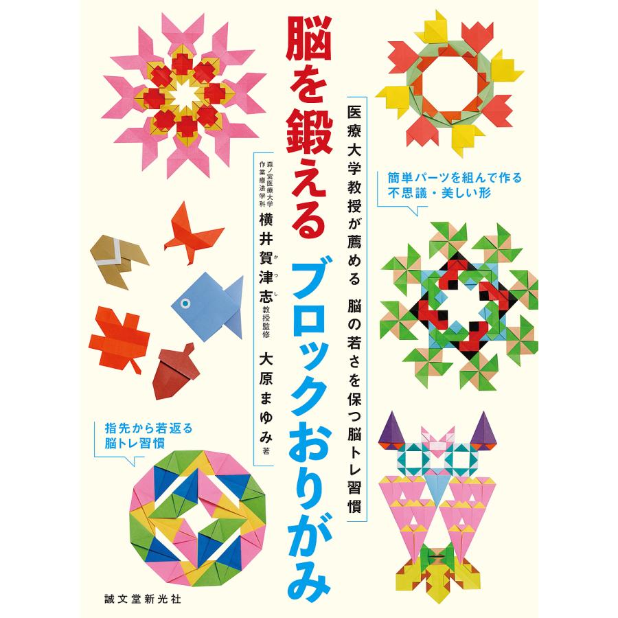 脳を鍛えるブロックおりがみ 医療大学教授が薦める脳の若さを保つ脳トレ習慣