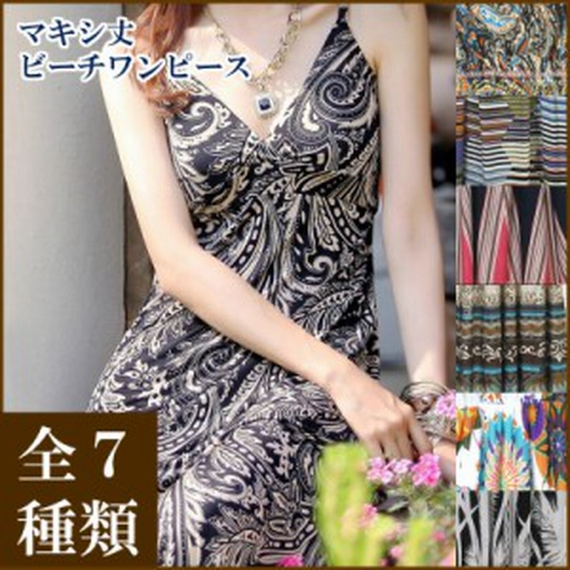 送料無料 1000円 訳あり ビーチドレス レディース マキシ丈 ワンピース デザイン豊富 全7柄 大人 体型カバー 水着 夏 海 I1dress002 通販 Lineポイント最大6 0 Get Lineショッピング