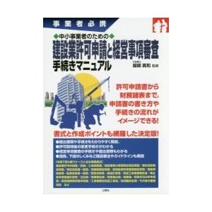 中小事業者のための建設業許可申請と経営事項審査手続きマニュアル　事業者必携   服部　真和　監修