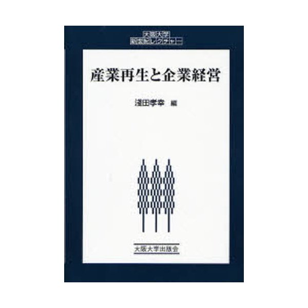 産業再生と企業経営