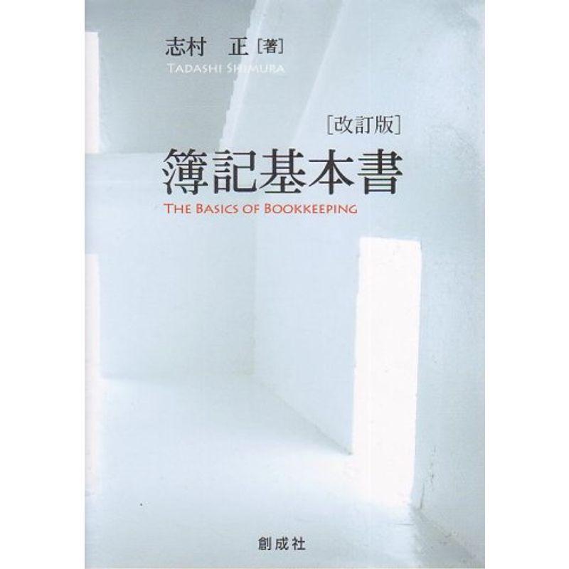 簿記基本書