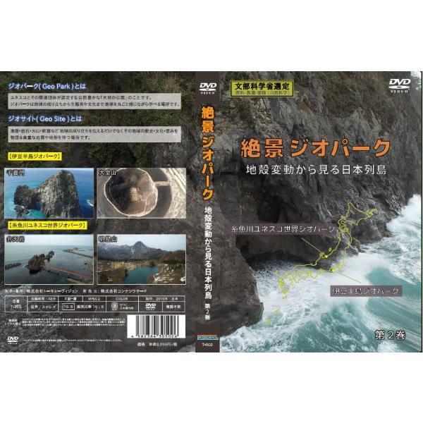 絶景ジオパーク 地殻変動から見る日本列島 DVD ３巻セット