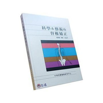 【志遠】科學&藝術的脊椎矯正 Roger W. Herbst, D.C. 曹修悌 中華脊椎健康研究中心