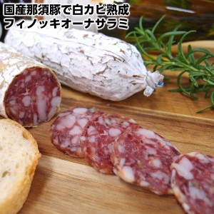 国産那須豚フィノッキオーナサラミ約130g Salame Finocchiona 新鮮な那須豚にフェンネルを入れて白カビで熟成父の日 敬老の日