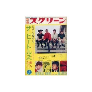 中古ホビー雑誌 付録付)別冊スクリーン 1965年9月号