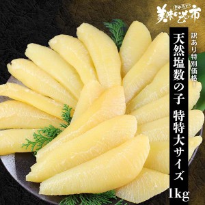 天然塩数の子 特特大サイズ１kg とれたて！美味いもの市