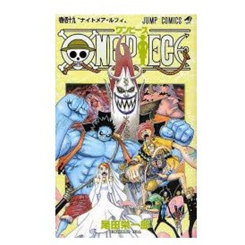 One Piece 巻49 ナイトメア ルフィ 尾田栄一郎 著 通販 Lineポイント最大0 5 Get Lineショッピング