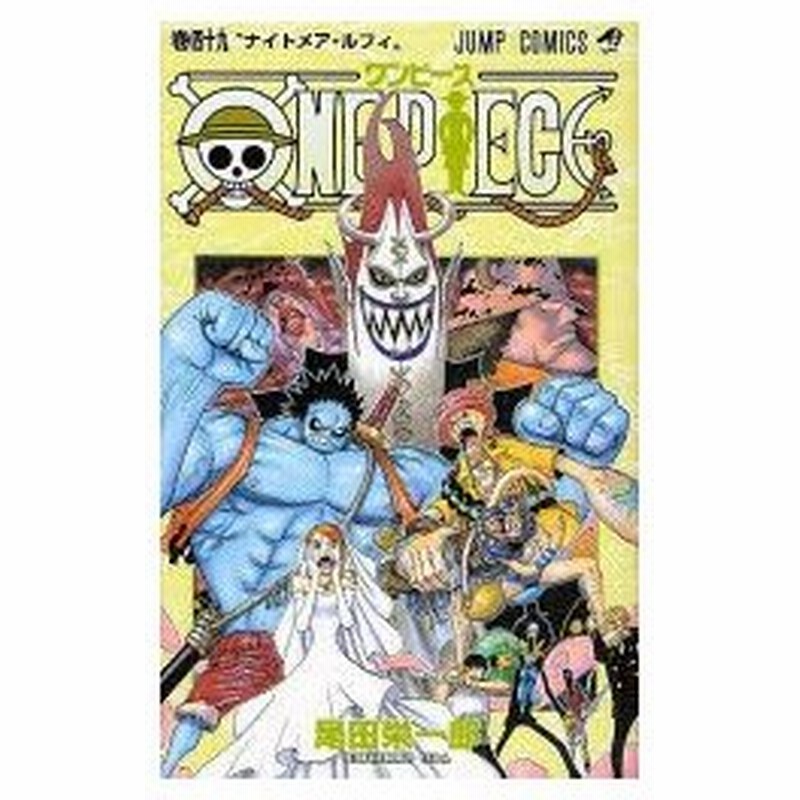 One Piece 巻49 ナイトメア ルフィ 尾田栄一郎 著 通販 Lineポイント最大0 5 Get Lineショッピング