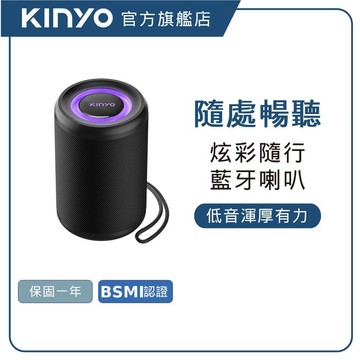 【KINYO直營】炫彩隨行編織藍牙喇叭 (NS) 藍牙喇叭 隨行喇叭 編織喇叭 炫彩喇叭 便攜音箱 無線喇叭