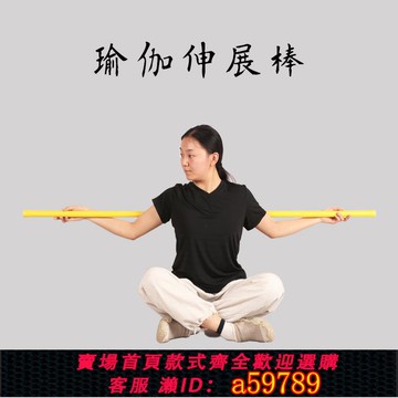 【全網低價 可打統編】開 ??背開 ??肩拉筋棍瑜伽伸展棒瑜伽棍形體訓練矯正平衡棍筋膜伸展棒