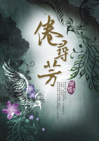 倦尋芳[二手書_良好]
