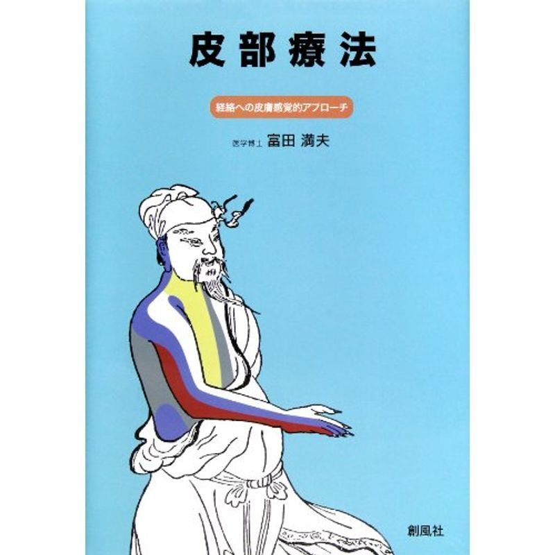 皮部療法?経絡への皮膚感覚的アプローチ