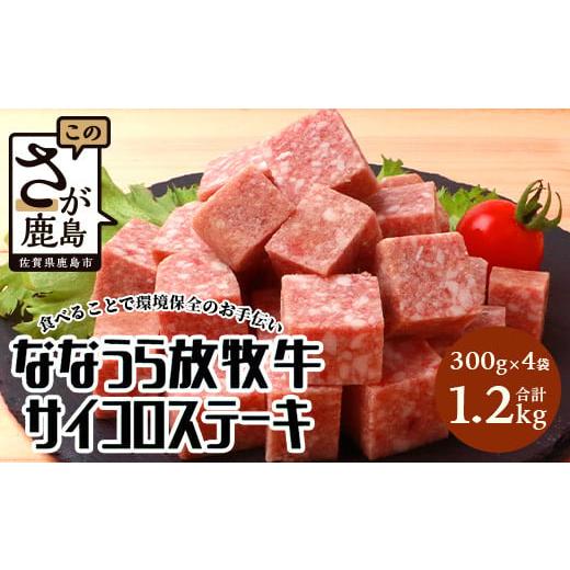 ふるさと納税 佐賀県 鹿島市 B-574 ななうら放牧牛 サイコロステーキ 300g×4袋