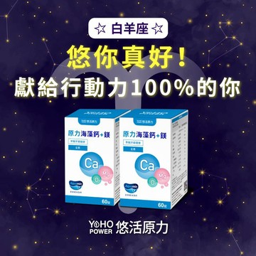 【悠活原力．星座獨家】白羊座-原力海藻鈣+鎂錠（60粒）二入組
