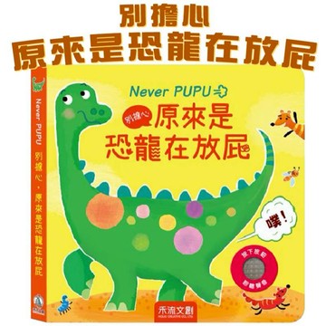 【手上拿書】Never PUPU別擔心，原來是恐龍在放屁 禾流文創  中文書 童書 青少年 幼幼書(0-6) 啟蒙認知