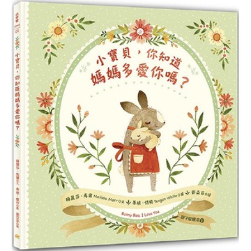 小寶貝，你知道媽媽多愛你嗎？（親子愛繪本1）