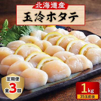 ふるさと納税 厚岸町 玉冷ホタテ(1kg)全3回