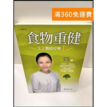 【雷根360免運】【送贈品】食物重健 上上醫的叮嚀 #7成新 #八成新【P-E2548】