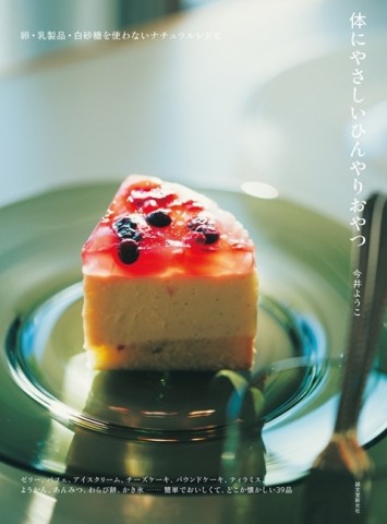 今井洋子美味健康冰涼甜點製作食譜集