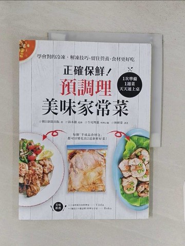 【書寶二手書T1／餐飲_YWQ】正確保鮮！預調理美味家常菜：1次準備1週菜，天天速上桌！學會對的冷凍‧解凍技巧，留住營養，食材更好吃_朝日新聞出版,  林妍蓁