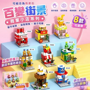【24小時出貨】組裝積木-兒童積木《百變街景積木》益智拼裝 趣味擺件  城市積木 世界建築 街邊小吃 小城市 生日禮物