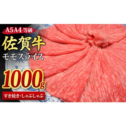 ふるさと納税 佐賀県 神埼市 佐賀牛 モモスライス しゃぶしゃぶ用 すき焼き用 1,000g A5 A4【期間限定 希少 国産和牛 牛肉 肉 牛 赤身 もも しゃぶしゃぶ すき…