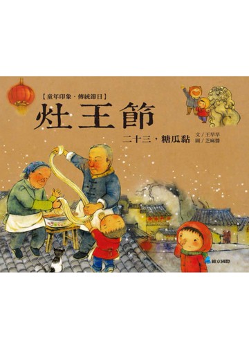 童年印象‧傳統節日：灶王節