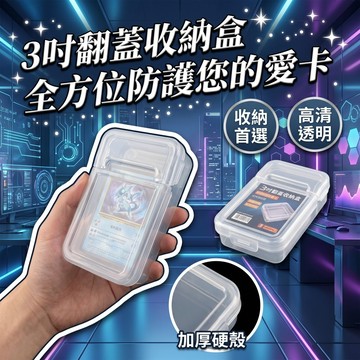 【魔法帽】3吋翻蓋小卡收納盒 透明收納盒 韓星小卡 卡膜收納 盲盒卡片 硬殼防塵盒 桌面整理 文具收納 蝦皮代開發票