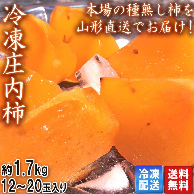 産地直送 庄内柿 シャーベット 約1.7kg 12〜20玉 山形県産 特産品のたねなし柿！優しい甘みのフルーツアイス