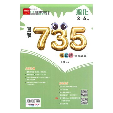 金安國中735輕鬆讀複習講義理化3-4冊