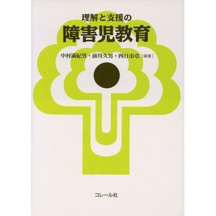 理解と支援の障害児教育／中村満紀男(著者),前川久男(著者)