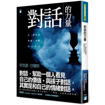 對話的力量：以一致性的溝通，化解內在冰山  / 【閱讀BOOK】優質書展團購