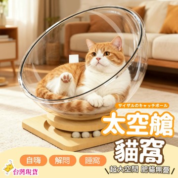 【12H發貨 滿額免運】太空艙貓窩 加大加厚 透明貓窩 太空艙 貓窩 耐抓耐咬 懸浮貓窩 貓窩太空艙 貓咪太空艙 睡窩